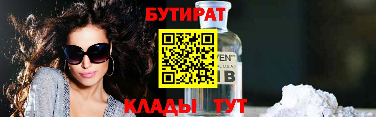 БУТИРАТ Butirat Альметьевск